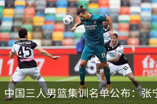 中国三人男篮集训名单公布：张宁和赵嘉仁领衔