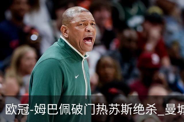 欧冠-姆巴佩破门热苏斯绝杀 曼城2-1巴黎双双出线